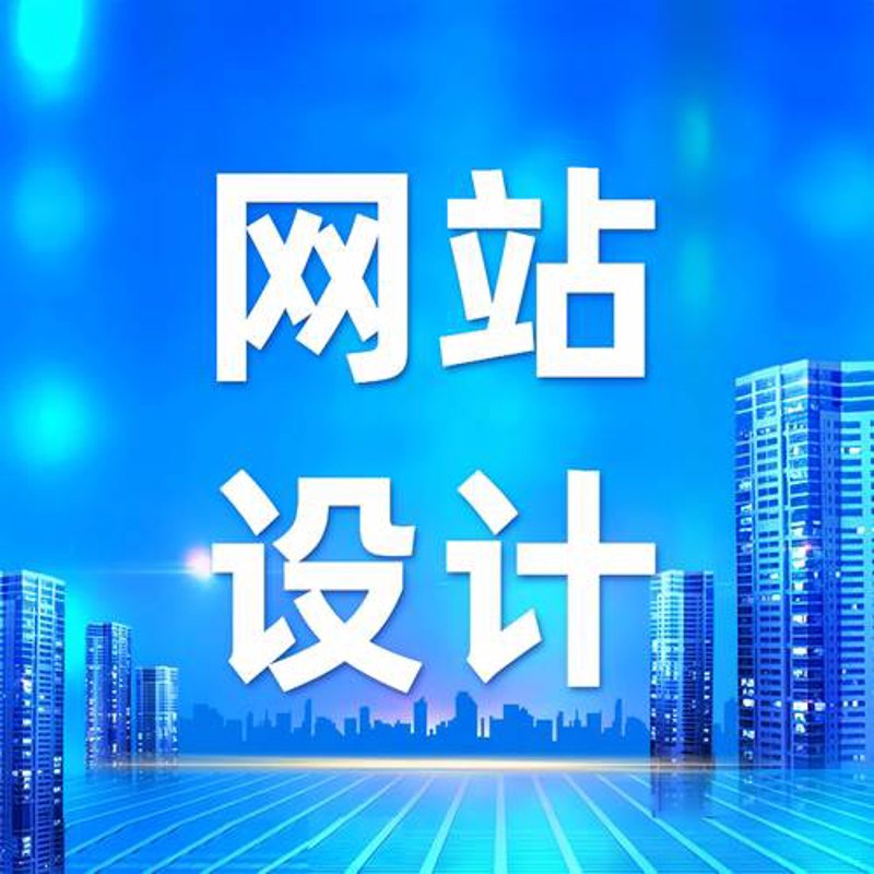 网站建设